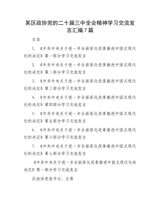 某区政协党的二十届三中全会精神学习交流发言汇编7篇.docx