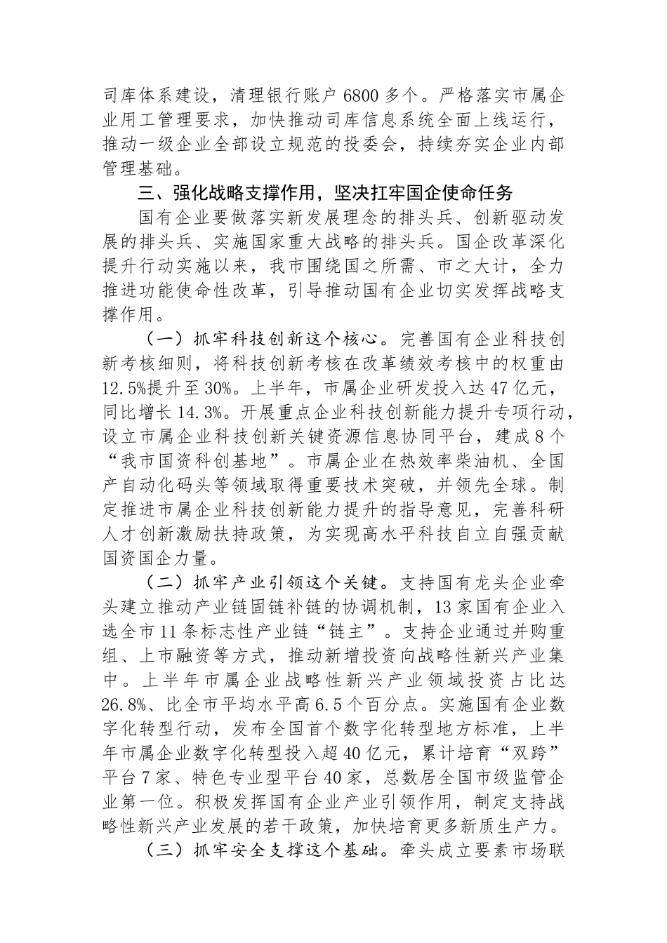 某市国资国企改革工作总结.docx_第3页