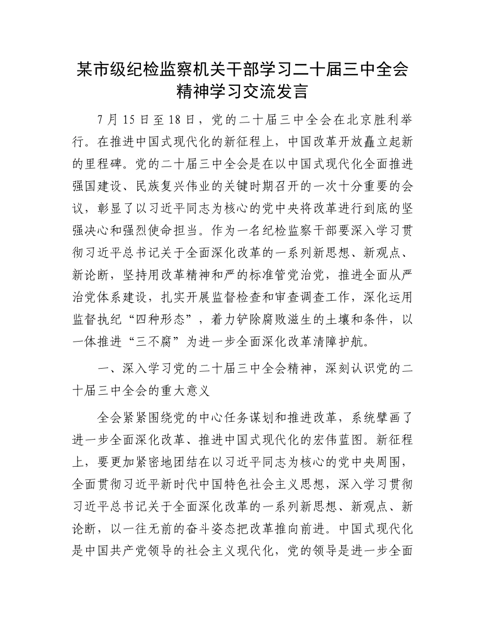 某市级纪检监察机关干部学习二十届三中全会精神学习交流发言.docx_第1页