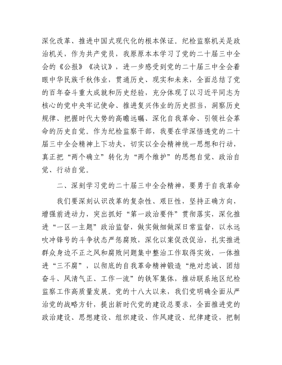 某市级纪检监察机关干部学习二十届三中全会精神学习交流发言.docx_第2页