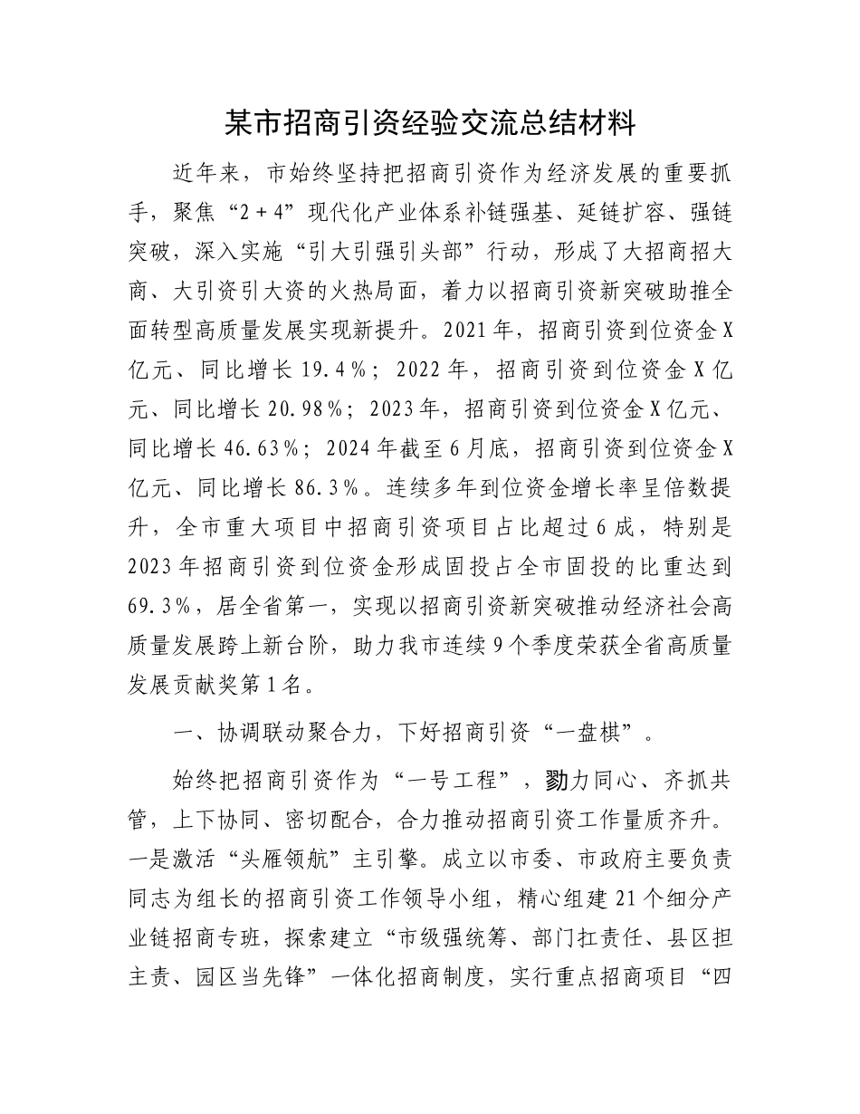 某市招商引资经验交流总结经验材料.docx_第1页