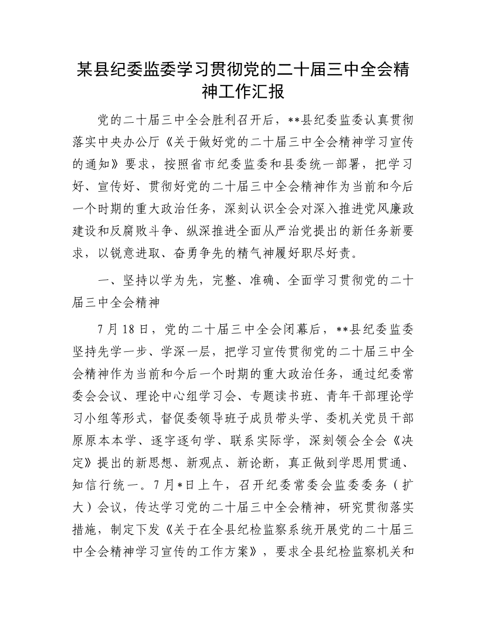 某县纪委监委学习贯彻党的二十届三中全会精神工作汇报.docx_第1页