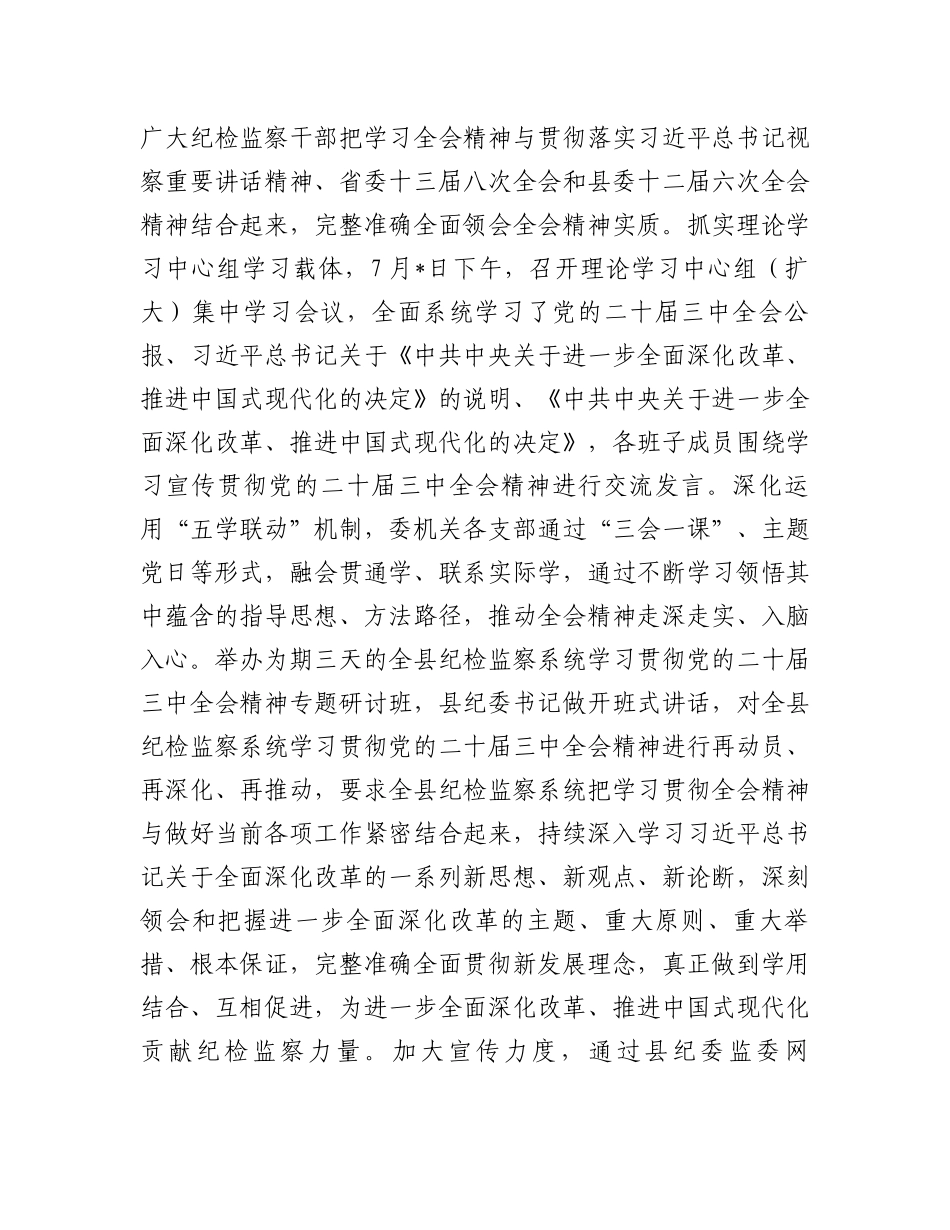 某县纪委监委学习贯彻党的二十届三中全会精神工作汇报.docx_第2页