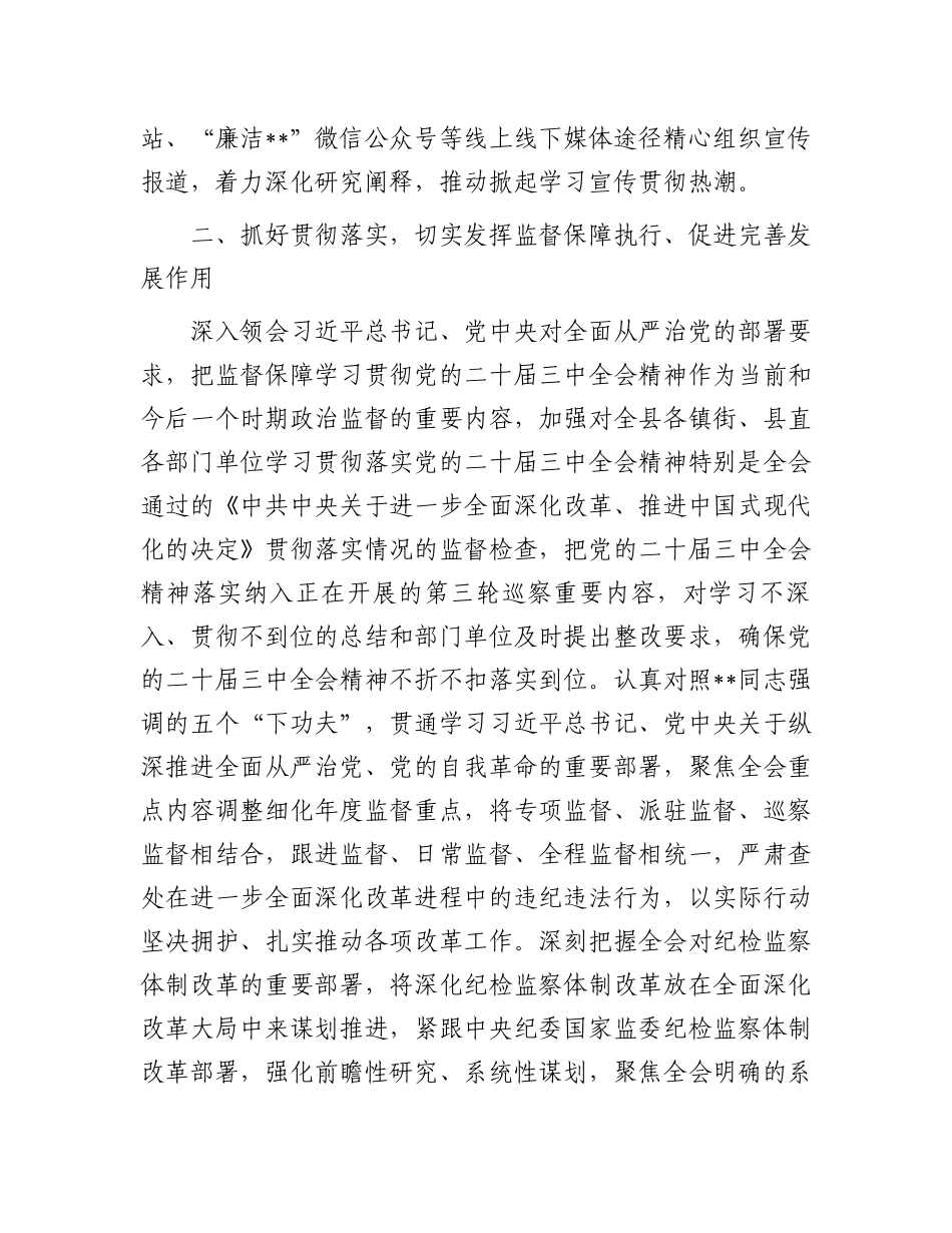 某县纪委监委学习贯彻党的二十届三中全会精神工作汇报.docx_第3页