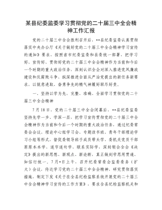 某县纪委监委学习贯彻党的二十届三中全会精神工作汇报.docx
