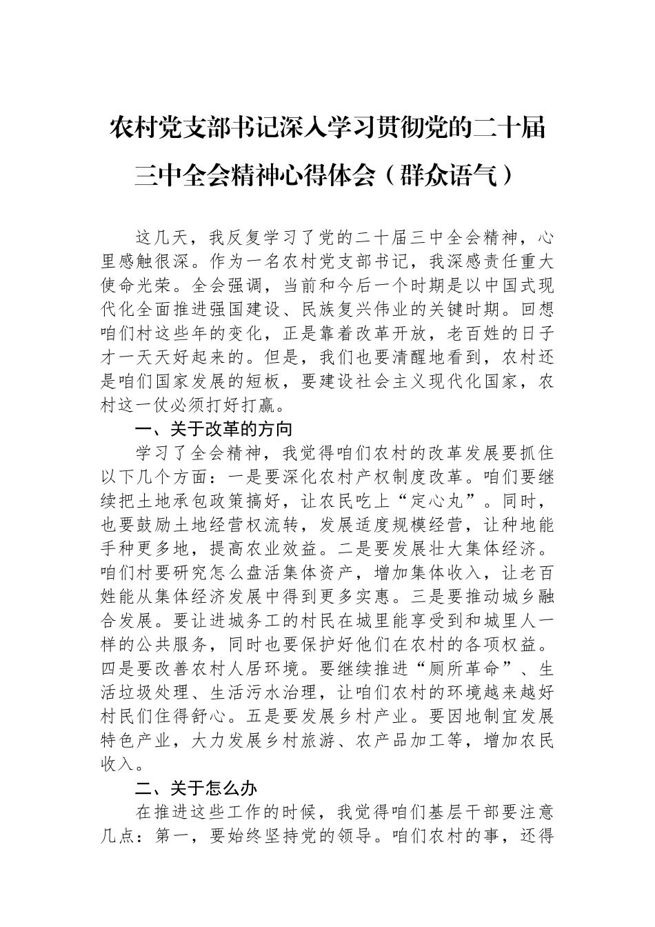 农村党支部书记深入学习贯彻党的二十届三中全会精神心得体会（群众语气）.docx_第1页