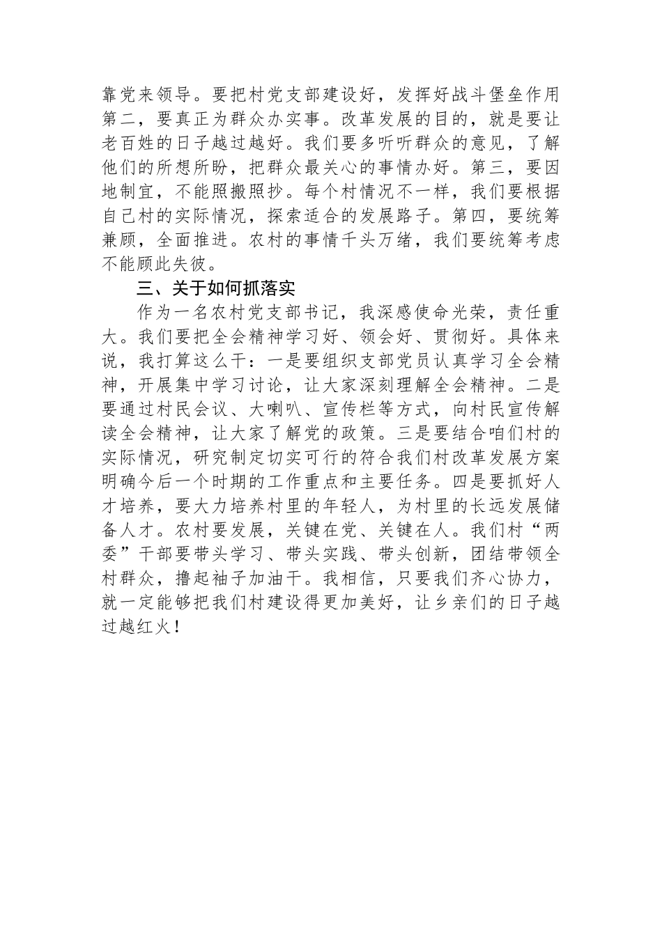 农村党支部书记深入学习贯彻党的二十届三中全会精神心得体会（群众语气）.docx_第2页