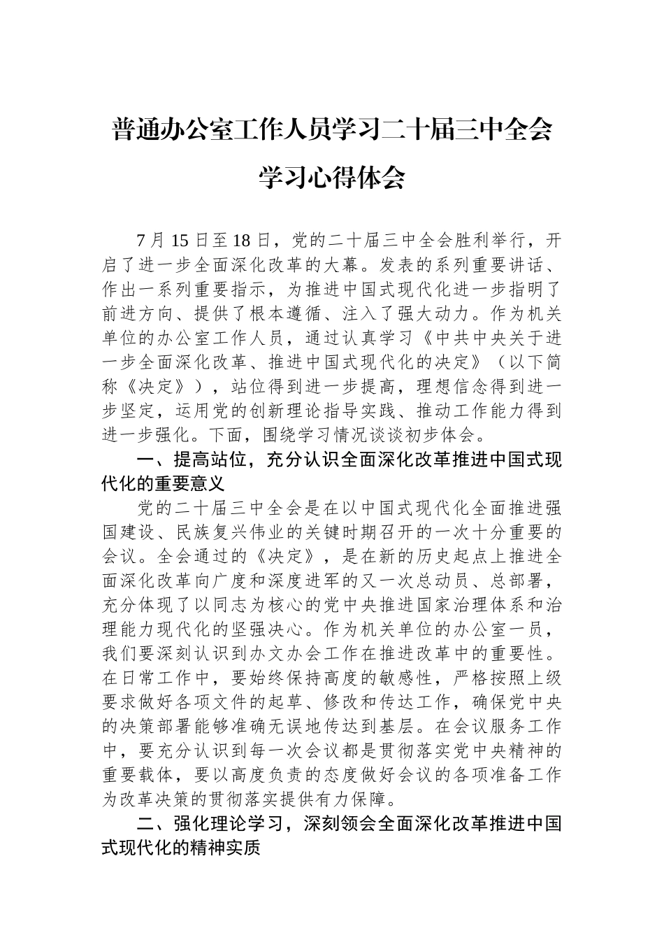 普通办公室工作人员学习二十届三中全会学习心得体会.docx_第1页
