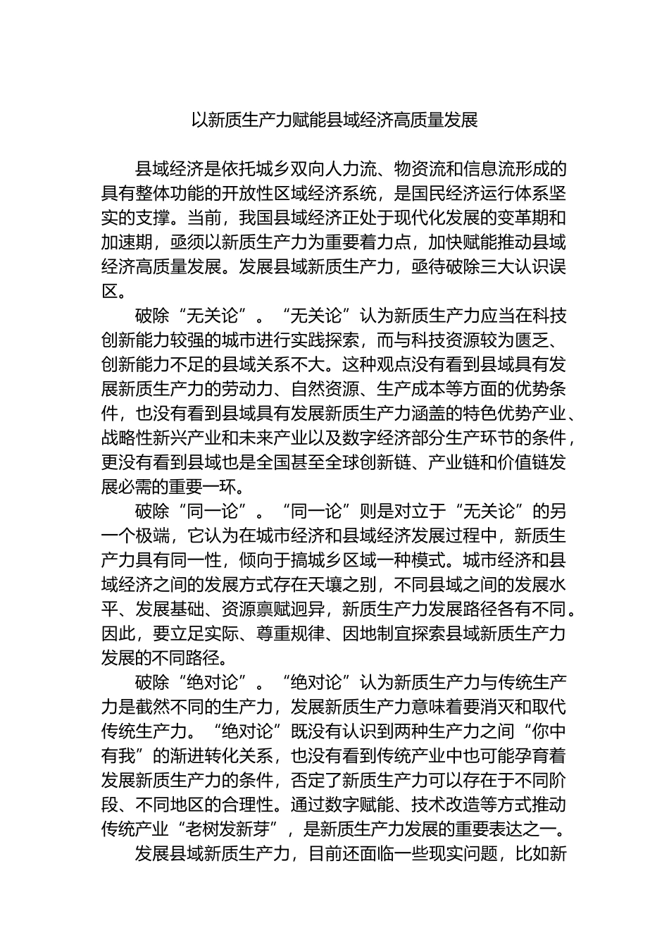 以新质生产力赋能县域经济高质量发展.docx_第1页