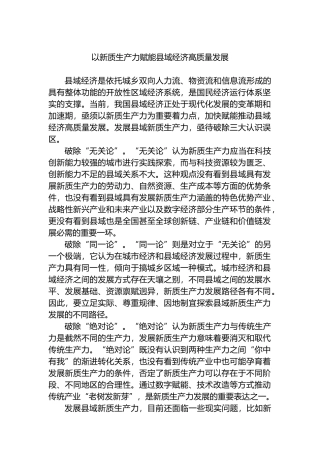 以新质生产力赋能县域经济高质量发展.docx