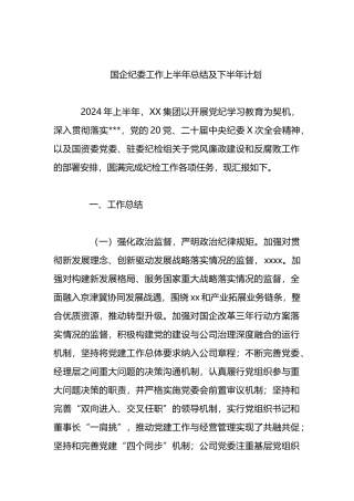 国企纪委工作上半年总结及下半年计划.docx