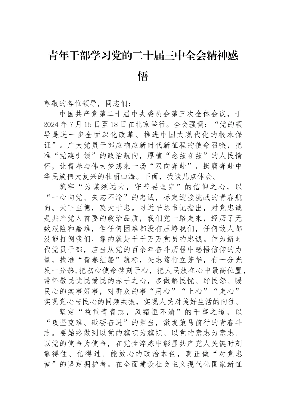 青年干部学习党的二十届三中全会精神感悟.docx_第1页