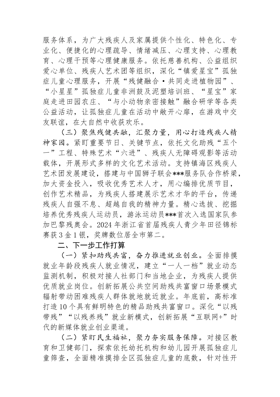 区残联理事长在全市残联系统半年度工作会议上汇报发言.docx_第2页