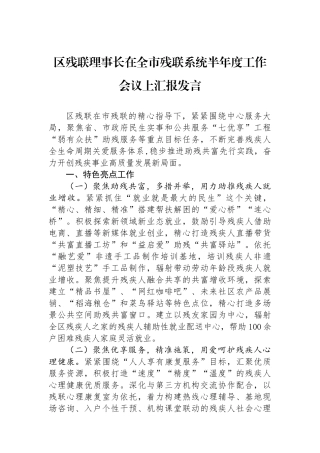 区残联理事长在全市残联系统半年度工作会议上汇报发言.docx