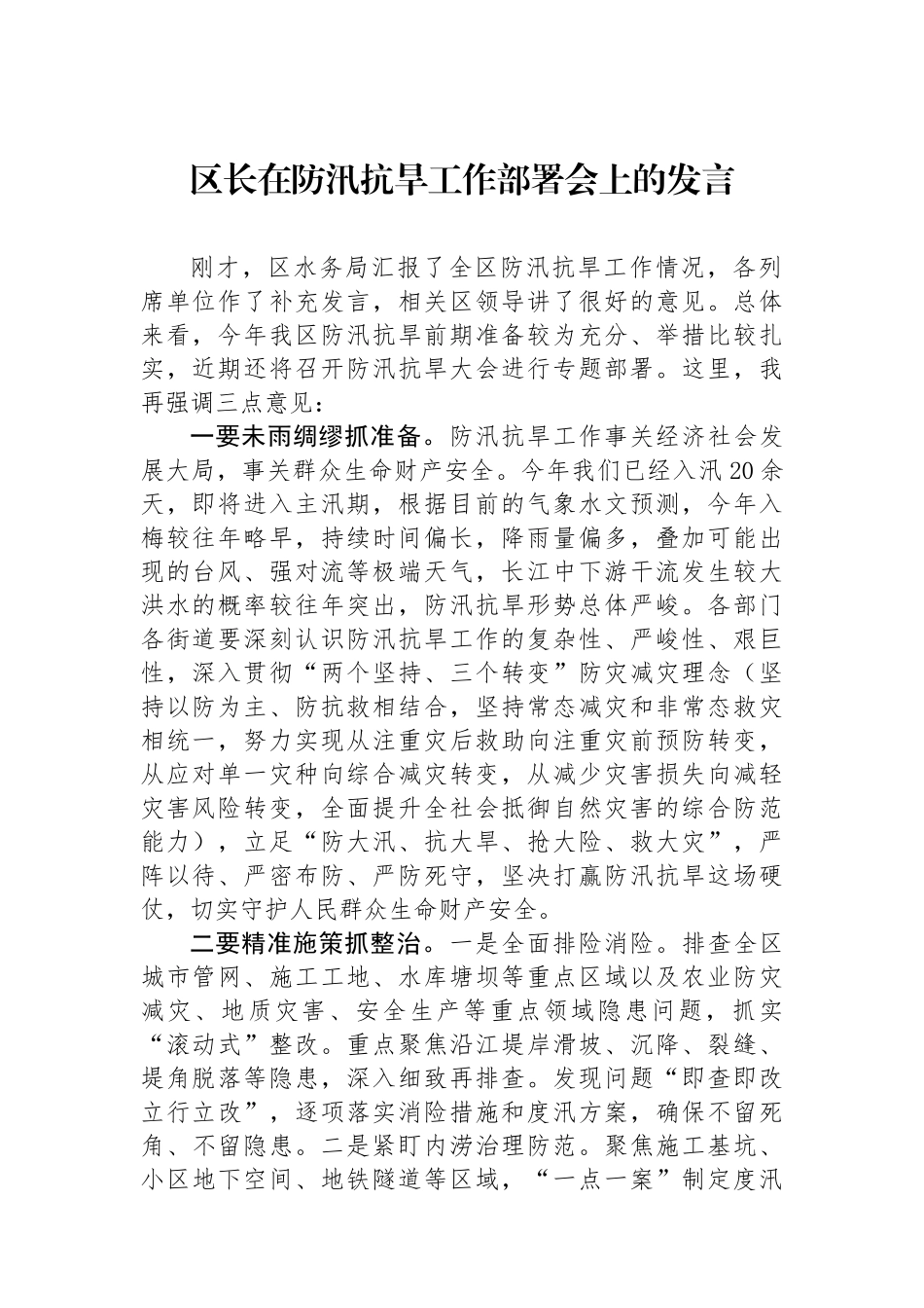 区长在防汛抗旱工作部署会上的发言.docx_第1页