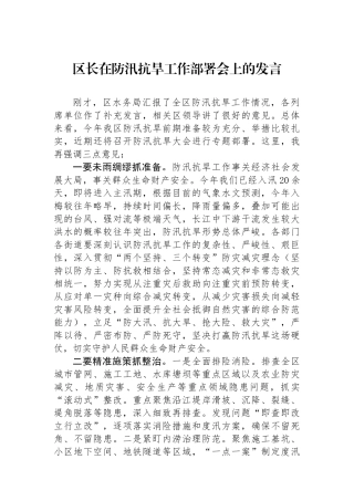 区长在防汛抗旱工作部署会上的发言.docx