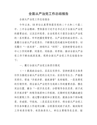 全面从严治党工作总结报告.docx