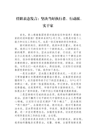 任职表态发言：坚决当好执行者、行动派、实干家.docx