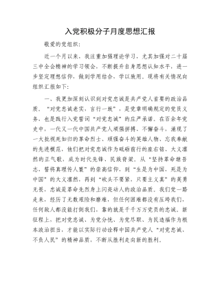入党积极分子月度思想汇报.docx
