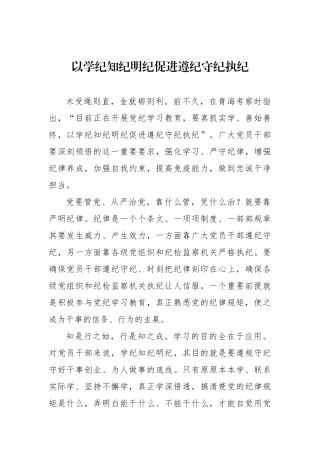 以学纪知纪明纪促进遵纪守纪执纪.docx