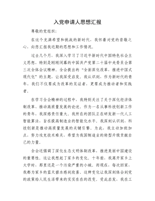 入党申请人思想汇报.docx