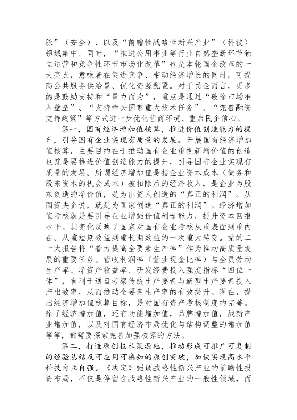 深刻领会三中全会关于国资国企改革的重大部署，以全局意识和战略思维抓好贯彻落实.docx_第2页