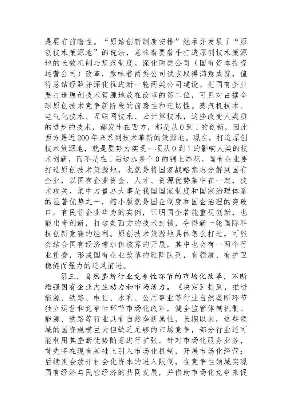 深刻领会三中全会关于国资国企改革的重大部署，以全局意识和战略思维抓好贯彻落实.docx_第3页