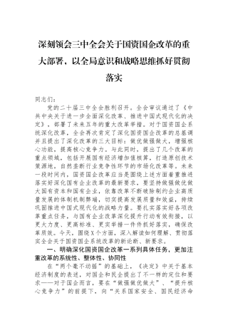 深刻领会三中全会关于国资国企改革的重大部署，以全局意识和战略思维抓好贯彻落实.docx