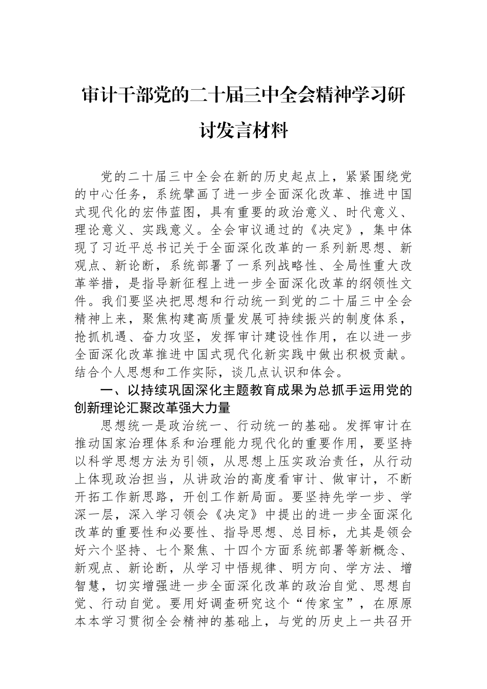 审计干部党的二十届三中全会精神学习研讨发言材料.docx_第1页