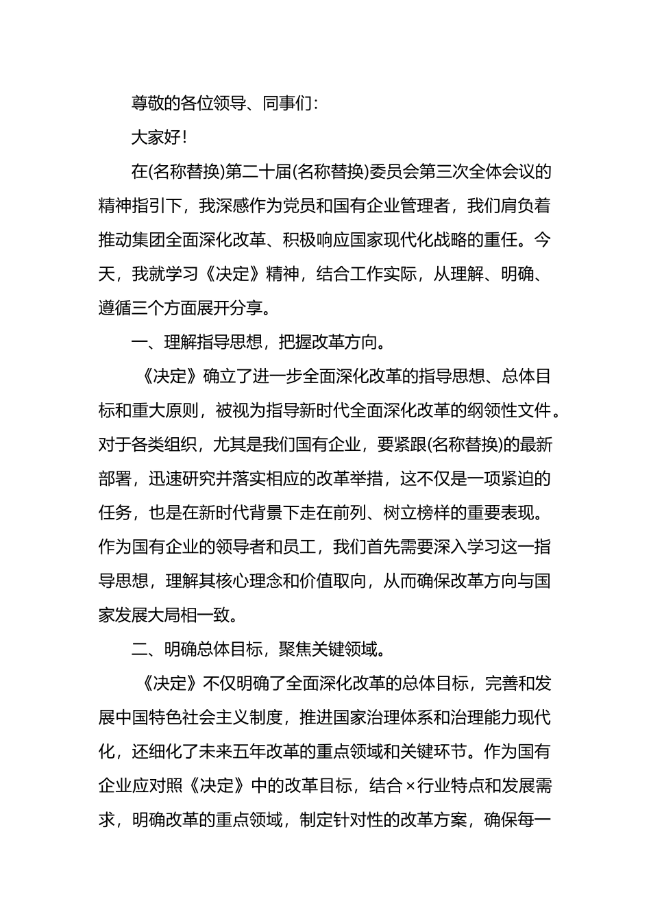国企领导学习党的二十届三中全会《决定》研讨发言范文.docx_第1页