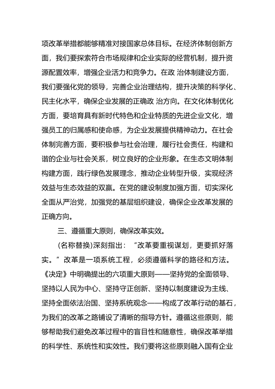 国企领导学习党的二十届三中全会《决定》研讨发言范文.docx_第2页