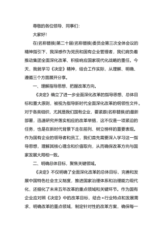 国企领导学习党的二十届三中全会《决定》研讨发言范文.docx
