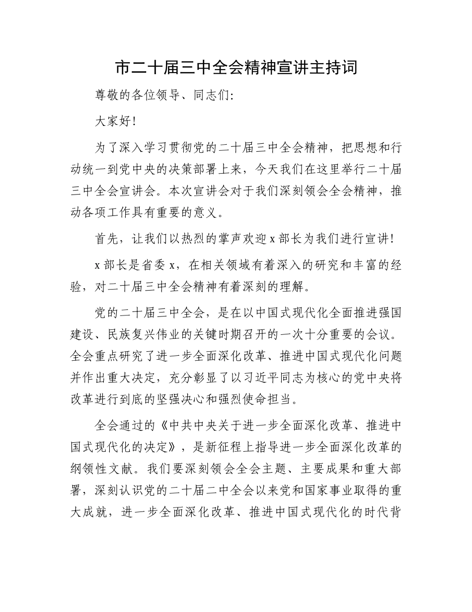 市二十届三中全会精神宣讲主持词.docx_第1页
