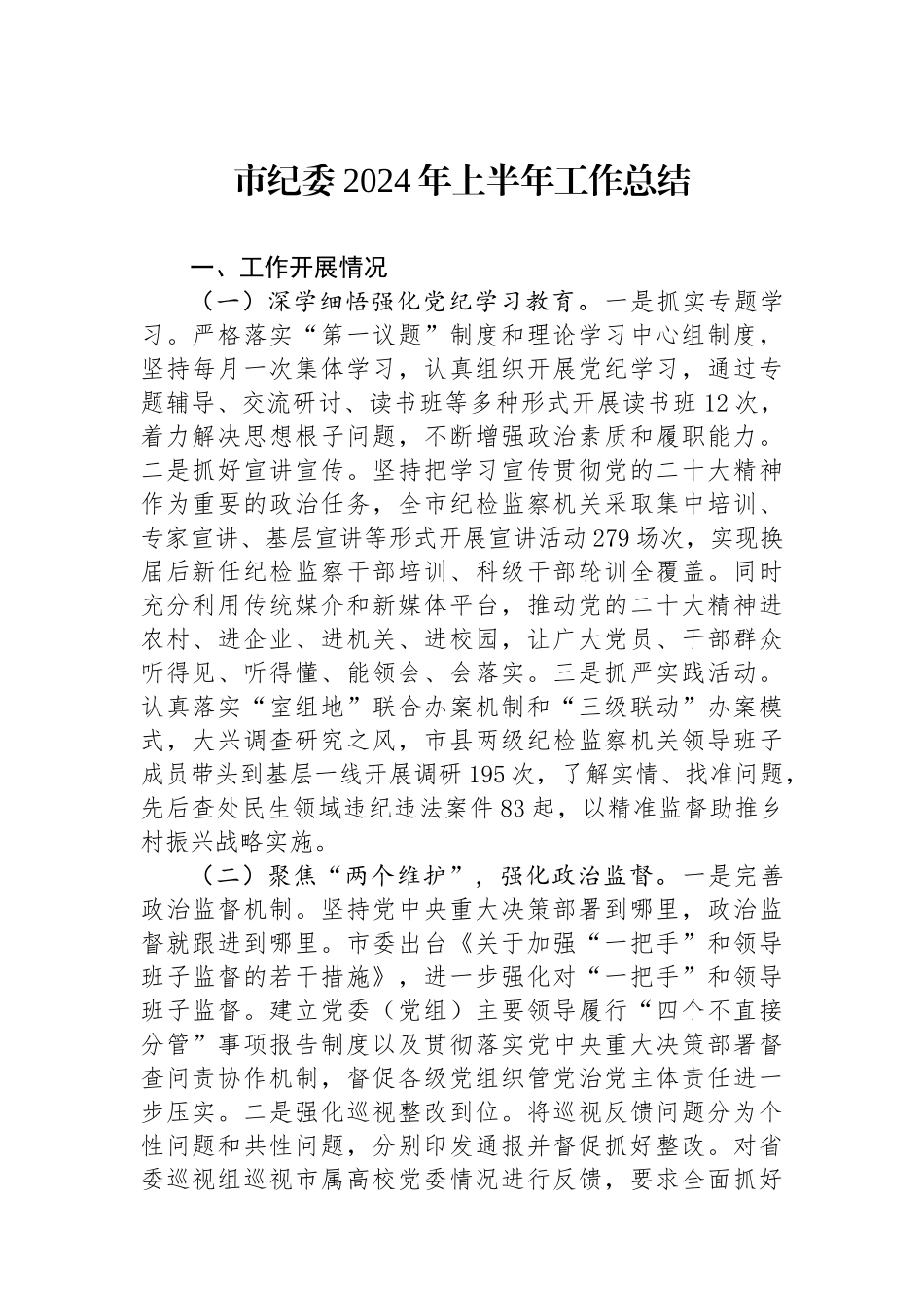 市纪委2024年上半年工作总结.docx_第1页