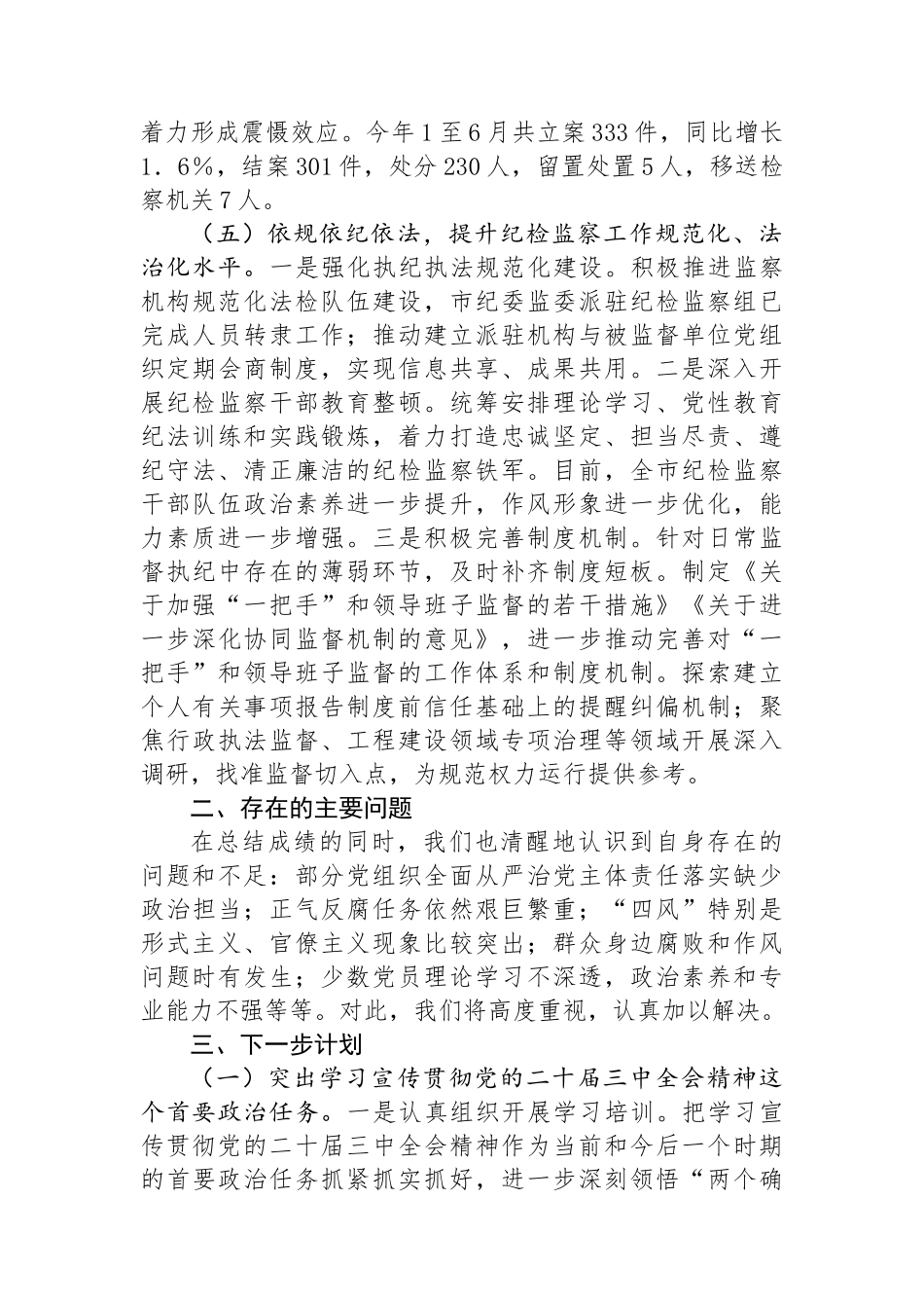 市纪委2024年上半年工作总结.docx_第3页