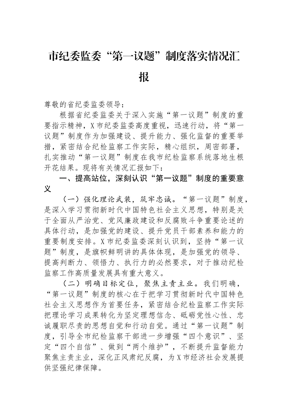 市纪委监委“第一议题”制度落实情况汇报.docx_第1页