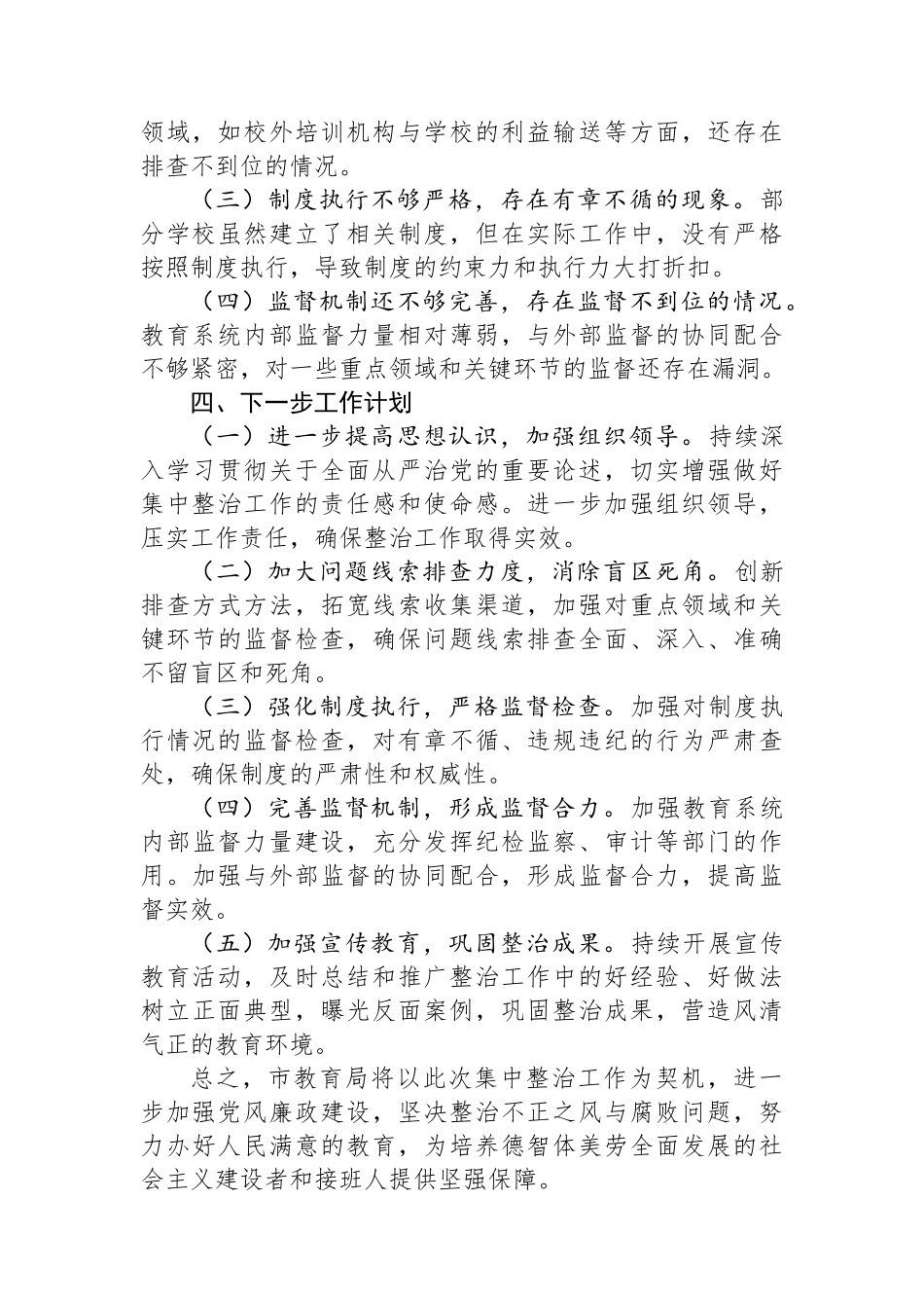 市教育局不正之风与腐败问题集中整治阶段性工作总结.docx_第3页