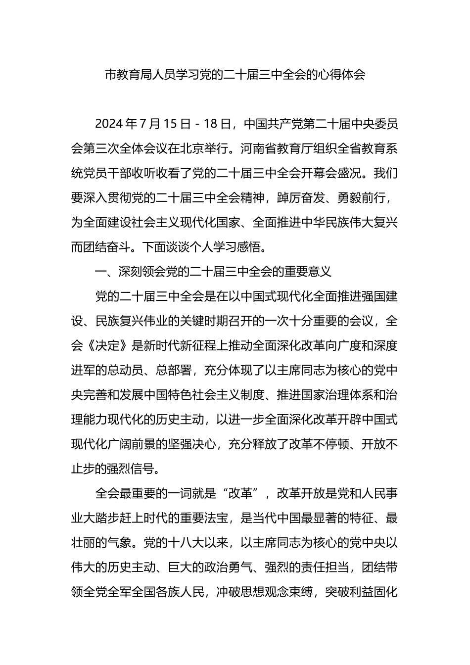 市教育局人员学习党的二十届三中全会的心得体会.docx_第1页