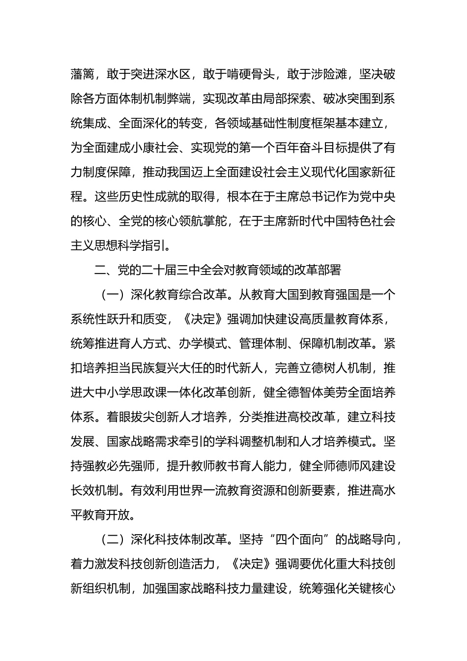 市教育局人员学习党的二十届三中全会的心得体会.docx_第2页