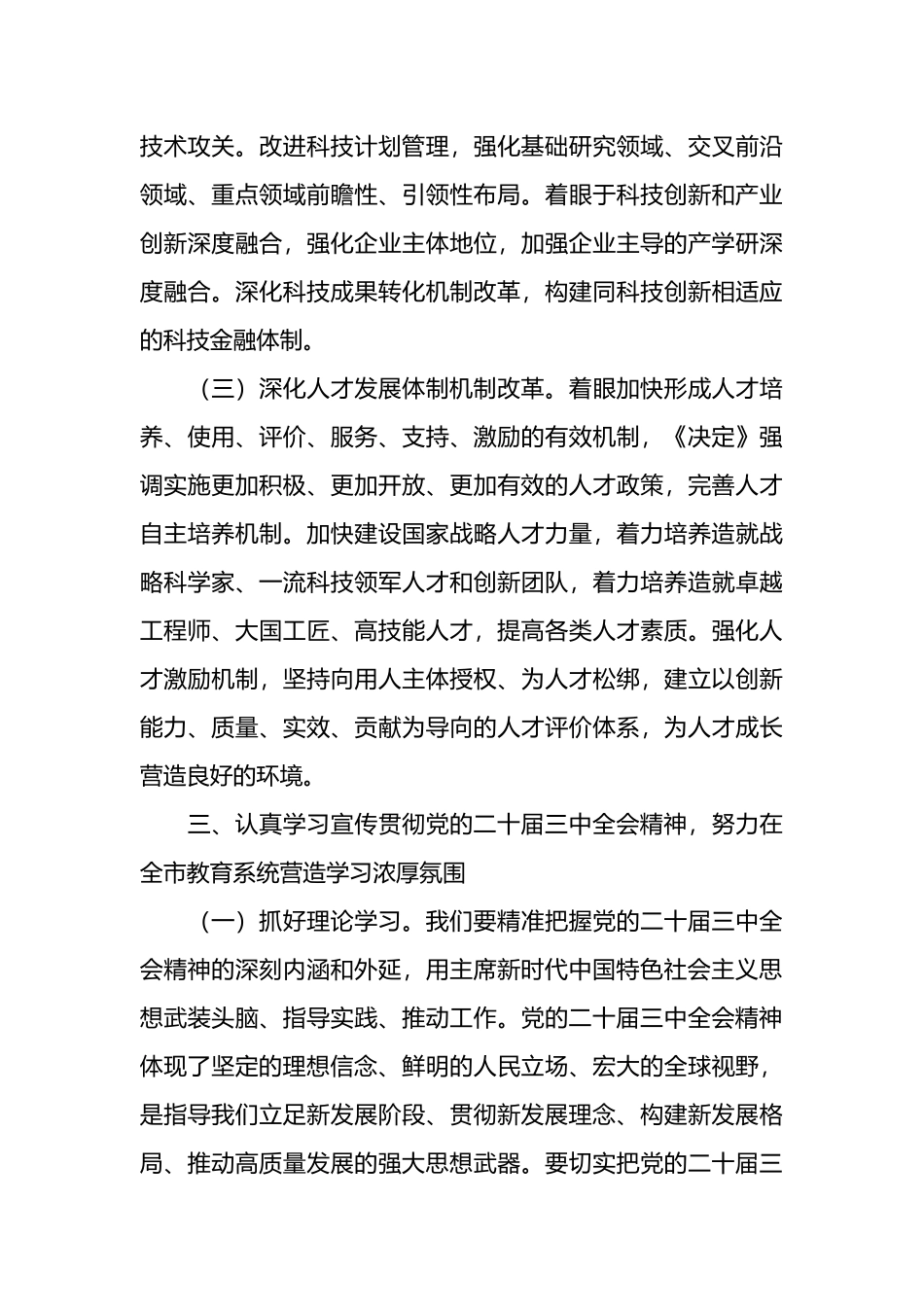 市教育局人员学习党的二十届三中全会的心得体会.docx_第3页