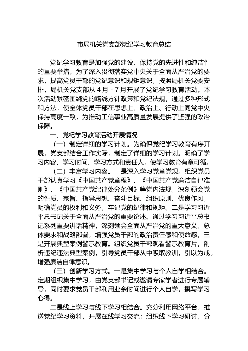 市局机关党支部党纪学习教育总结.docx_第1页
