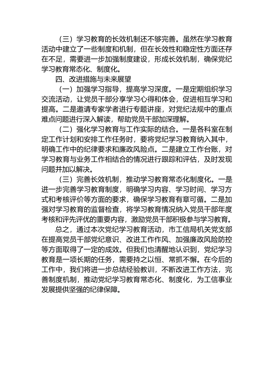 市局机关党支部党纪学习教育总结.docx_第3页