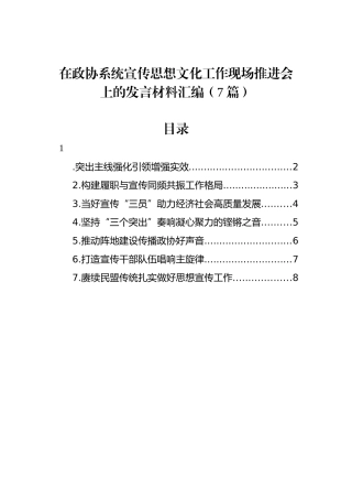 在政协系统宣传思想文化工作现场推进会上的发言材料汇编（7篇）.docx