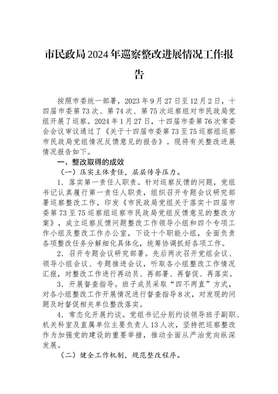 市民政局2024年巡察整改进展情况工作报告.docx_第1页