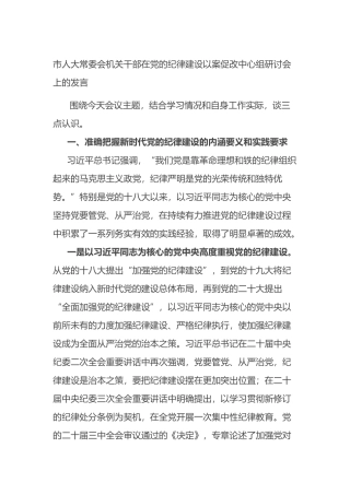 市人大常委会机关干部在党的纪律建设以案促改中心组研讨会上的发言.docx