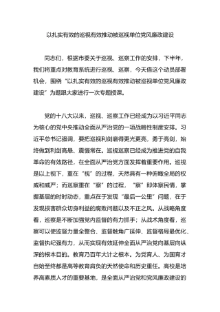 以扎实有效的巡视有效推动被巡视单位党风廉政建设.docx