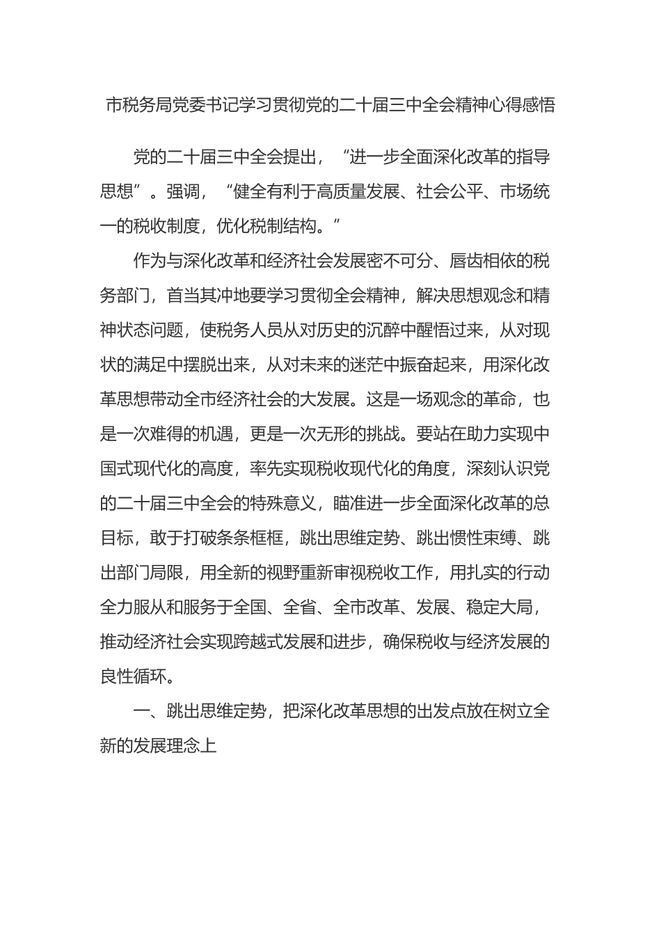 市税务局党委书记学习贯彻党的二十届三中全会精神心得感悟.docx_第1页