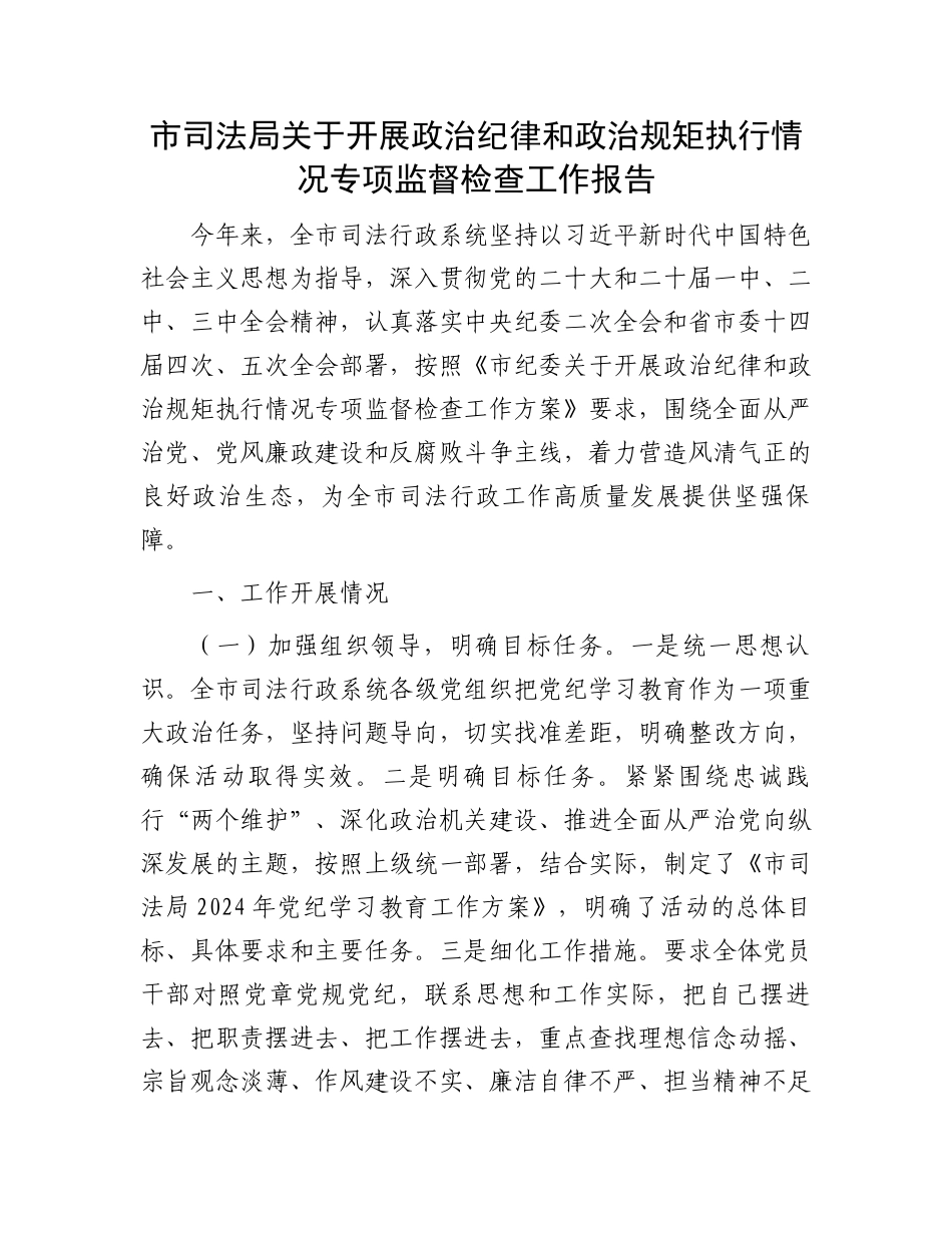 市司法局关于开展政治纪律和政治规矩执行情况专项监督检查工作报告.docx_第1页