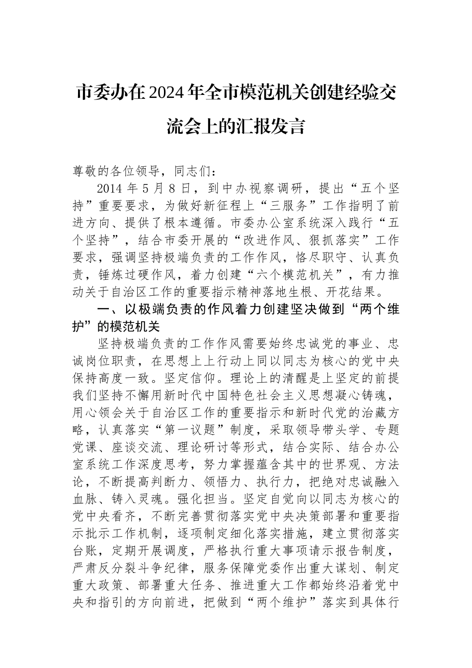 市委办在2024年全市模范机关创建经验交流会上的汇报发言.docx_第1页