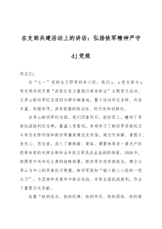 在支部共建活动上的讲话：弘扬铁军精神严守党纪党规.docx